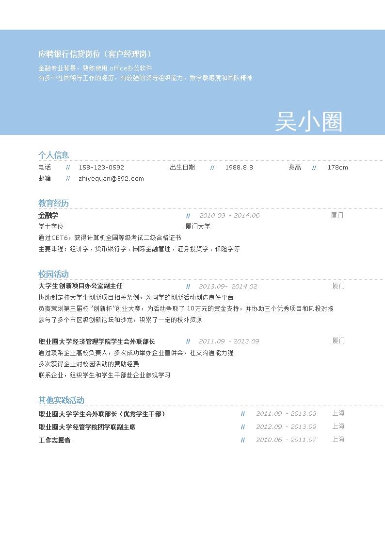 3372_银行信贷岗位简历模板  - 银行信贷简历模板